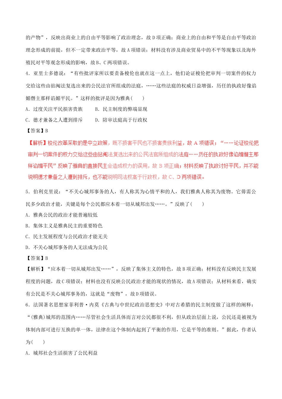 高考历史（四海八荒易错集）专题04 古代希腊罗马的政治制度和人文思想-人教版高三全册历史试题_第2页
