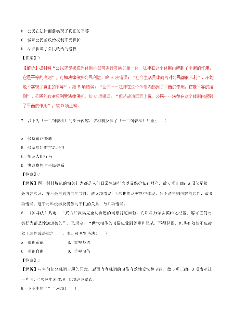 高考历史（四海八荒易错集）专题04 古代希腊罗马的政治制度和人文思想-人教版高三全册历史试题_第3页