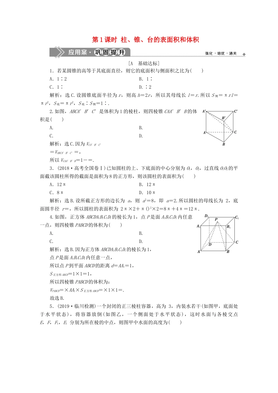 高中数学 第八章 立体几何初步 8.3 简单几何体的表面积与体积（第1课时）柱、锥、台的表面积和体积应用案巩固提升 新人教A版必修第二册-新人教A版高一第二册数学试题_第1页
