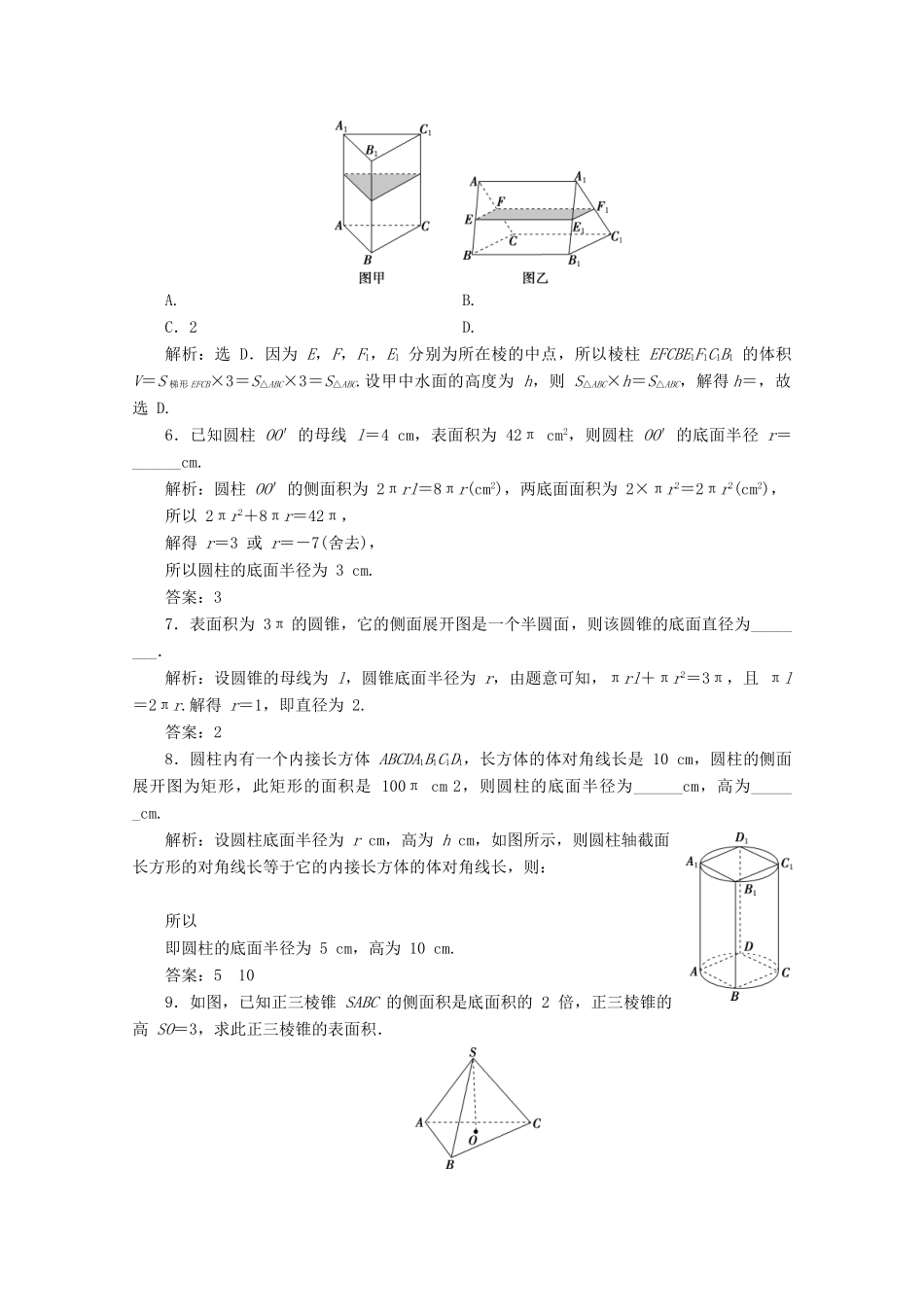 高中数学 第八章 立体几何初步 8.3 简单几何体的表面积与体积（第1课时）柱、锥、台的表面积和体积应用案巩固提升 新人教A版必修第二册-新人教A版高一第二册数学试题_第2页