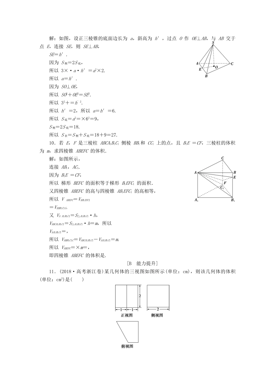 高中数学 第八章 立体几何初步 8.3 简单几何体的表面积与体积（第1课时）柱、锥、台的表面积和体积应用案巩固提升 新人教A版必修第二册-新人教A版高一第二册数学试题_第3页
