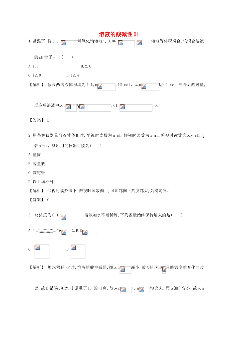 广东省佛山市高考化学三轮复习 考前仿真模拟题专练 溶液的酸碱性01-人教版高三全册化学试题_第1页