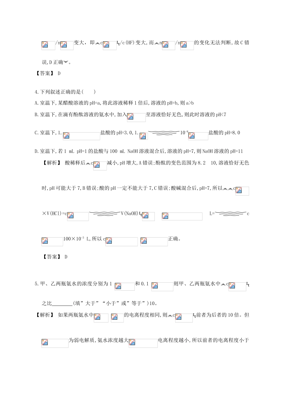 广东省佛山市高考化学三轮复习 考前仿真模拟题专练 溶液的酸碱性01-人教版高三全册化学试题_第2页