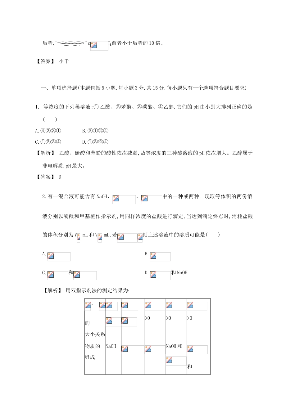 广东省佛山市高考化学三轮复习 考前仿真模拟题专练 溶液的酸碱性01-人教版高三全册化学试题_第3页