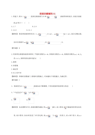 广东省佛山市高考化学三轮复习 考前仿真模拟题专练 溶液的酸碱性01-人教版高三全册化学试题