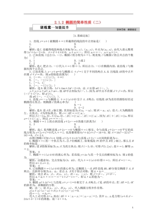 高中数学 第二章 圆锥曲线与方程 2.1.2 椭圆的简单性质（二）作业 北师大版选修1-1-北师大版高二选修1-1数学试题