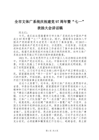全市文体广系统庆祝建党97周年暨“七一”表扬大会讲话发言稿