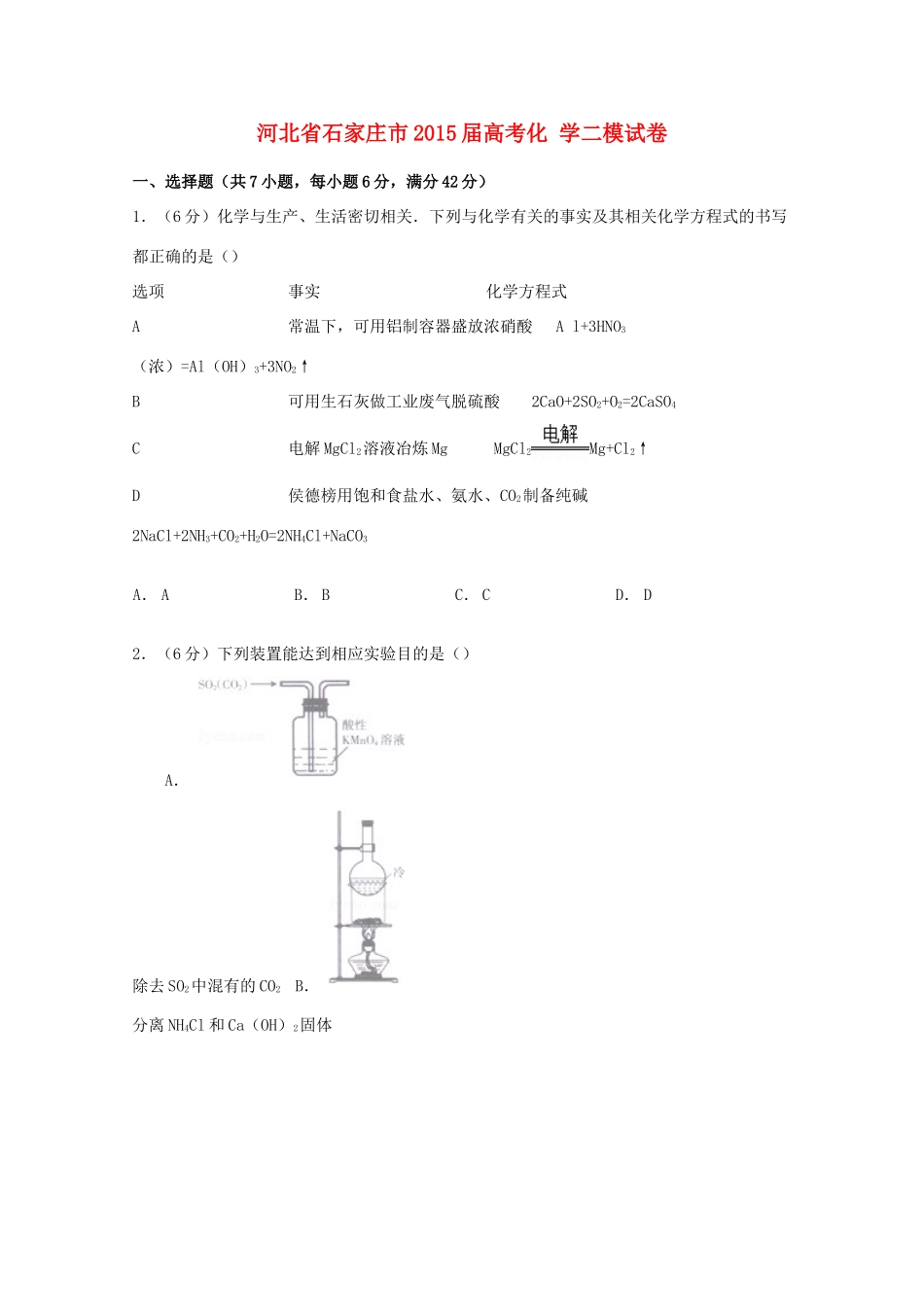 河北省石家庄市高考化学二模试卷（含解析）-人教版高三全册化学试题_第1页