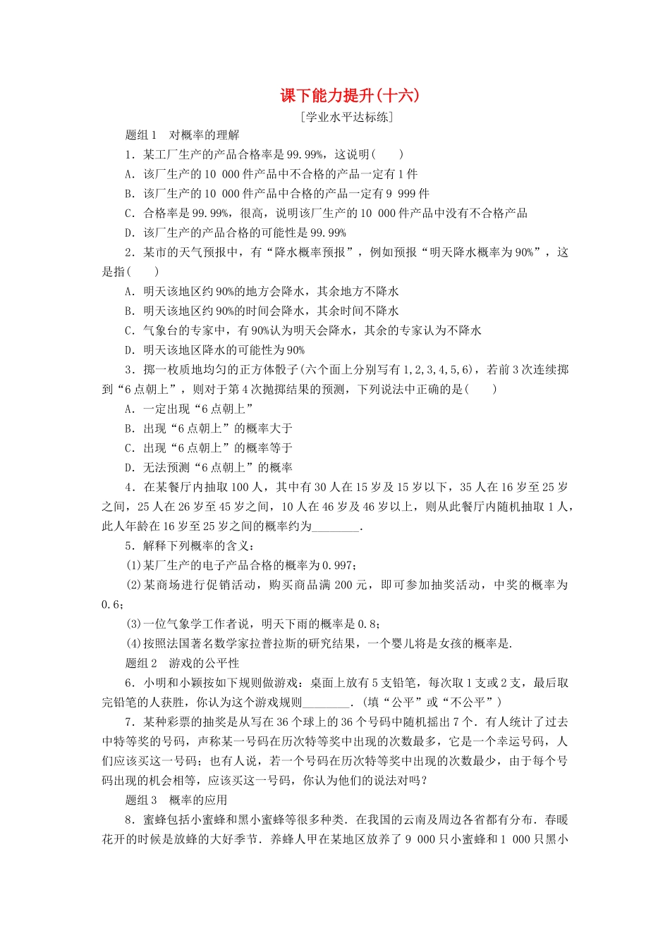 高中数学 课下能力提升（十六）新人教A版必修3-新人教A版高一必修3数学试题_第1页