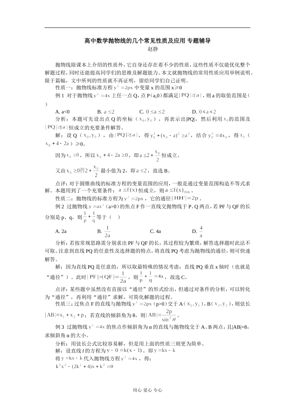 高中数学抛物线的几个常见性质及应用 专题辅导_第1页