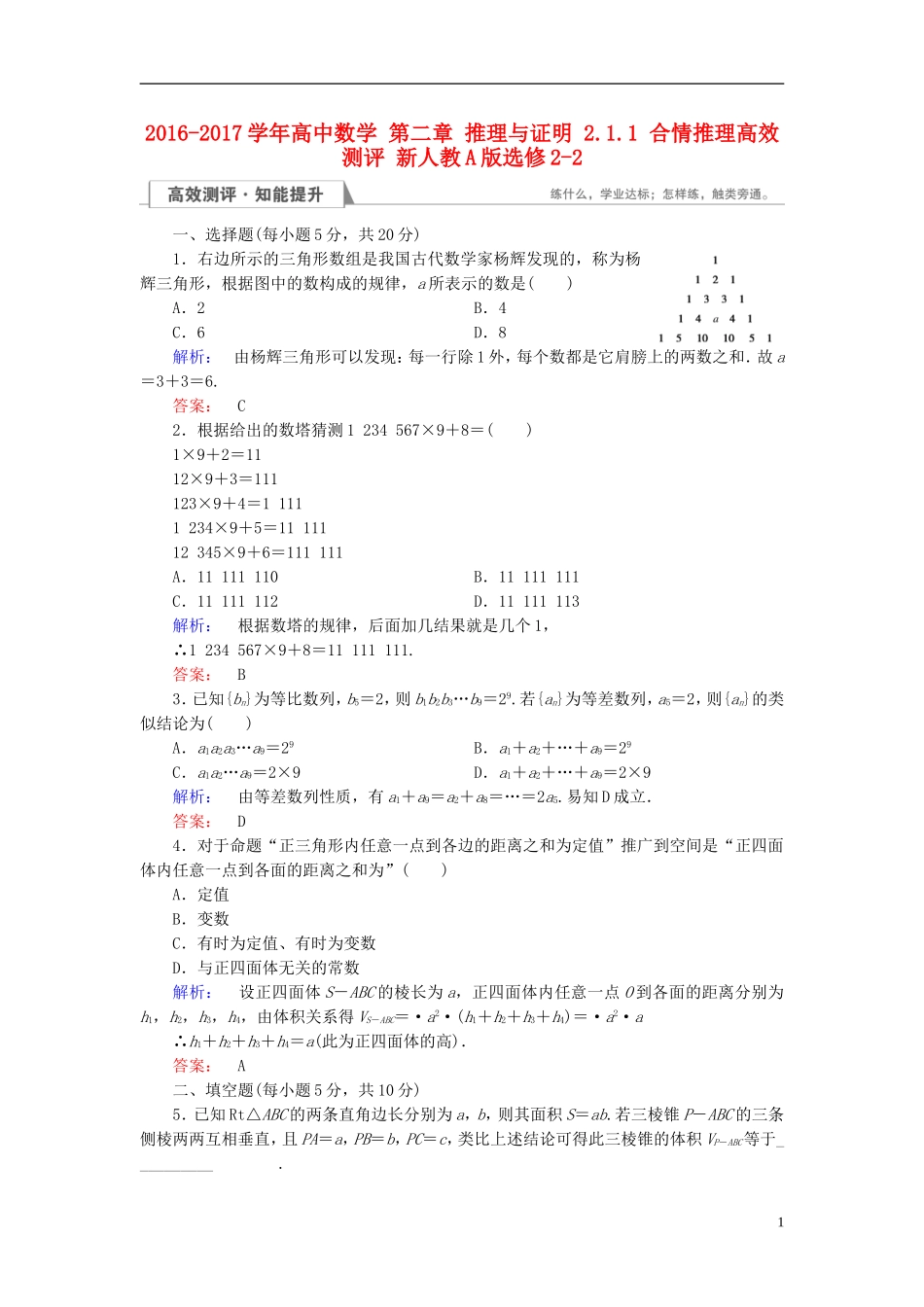 高中数学 第二章 推理与证明 2.1.1 合情推理高效测评 新人教A版选修2-2-新人教A版高二选修2-2数学试题_第1页