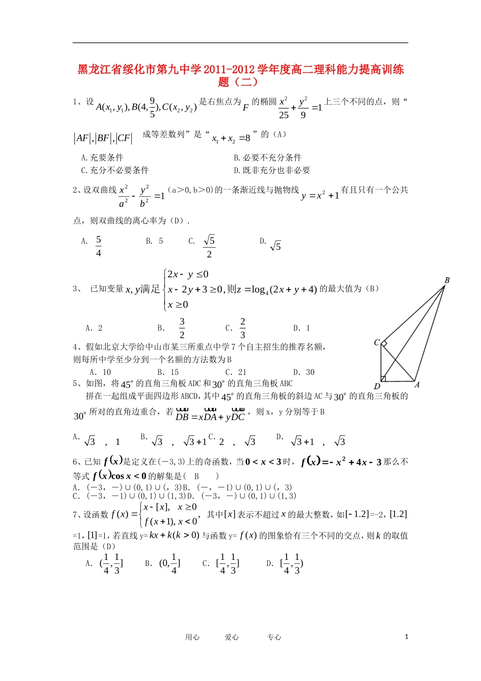 黑龙江省绥化市第九中学11-12学年高二数学上学期能力提高训练题（二） 理 新人教A版【会员独享】_第1页