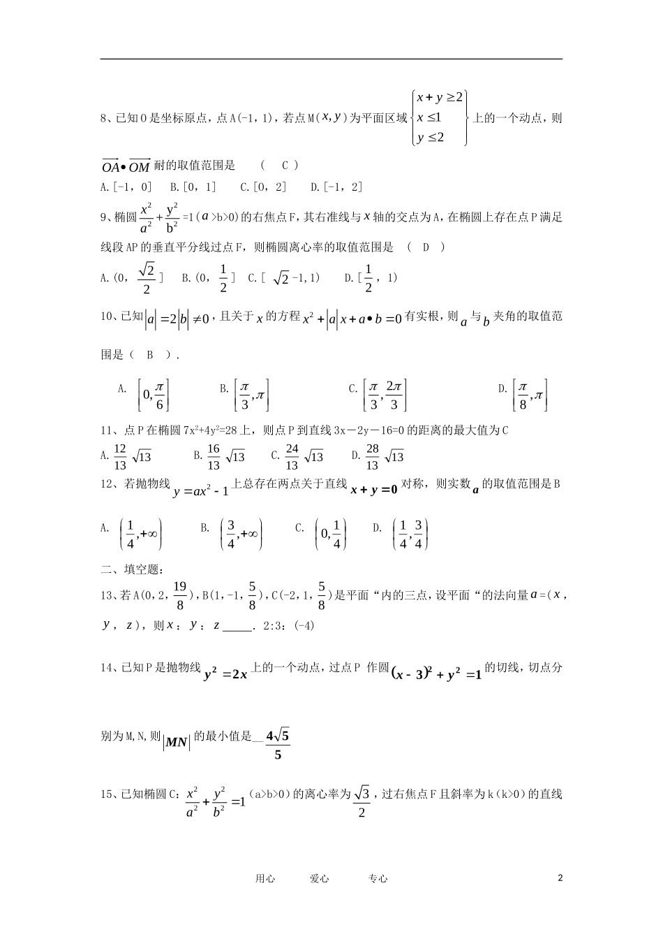 黑龙江省绥化市第九中学11-12学年高二数学上学期能力提高训练题（二） 理 新人教A版【会员独享】_第2页