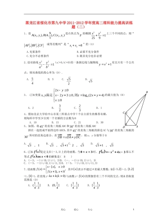 黑龙江省绥化市第九中学11-12学年高二数学上学期能力提高训练题（二） 理 新人教A版【会员独享】