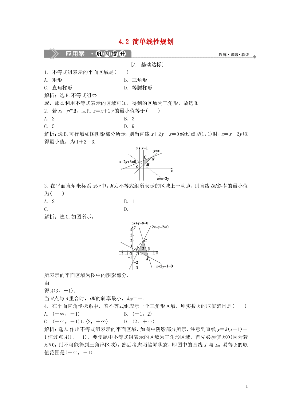 高中数学 第三章 不等式 4.2 简单线性规划巩固提升训练（含解析）北师大版必修5-北师大版高二必修5数学试题_第1页