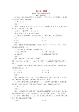 （全国版）高考数学一轮复习 第8章 平面解析几何 第5讲 椭圆增分练-人教版高三全册数学试题