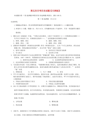 （天津版）高三历史第五次月考试题-天津版高三全册历史试题