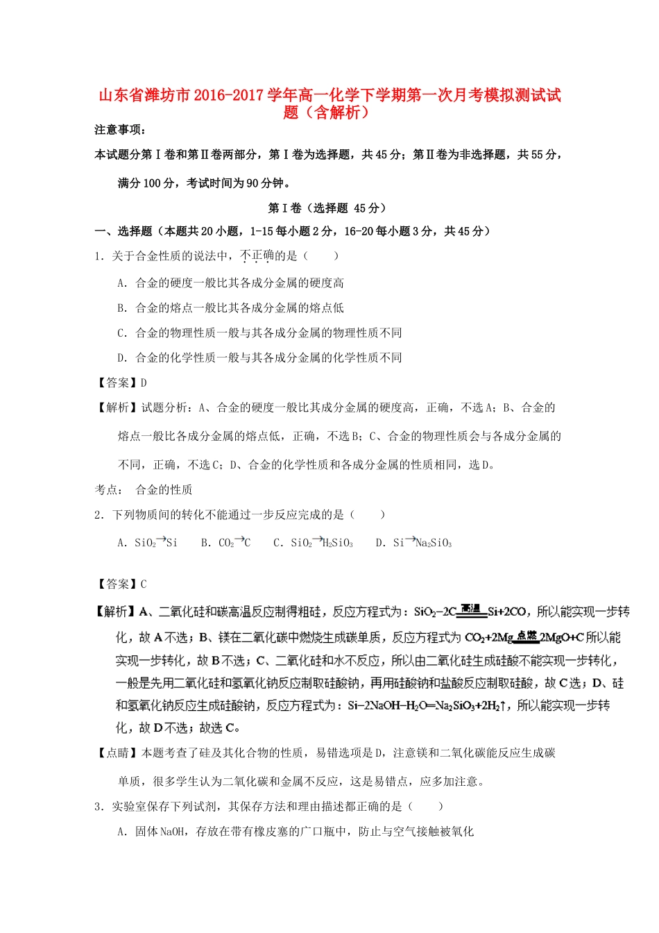山东省潍坊市高一化学下学期第一次月考模拟测试试题（含解析）-人教版高一全册化学试题_第1页