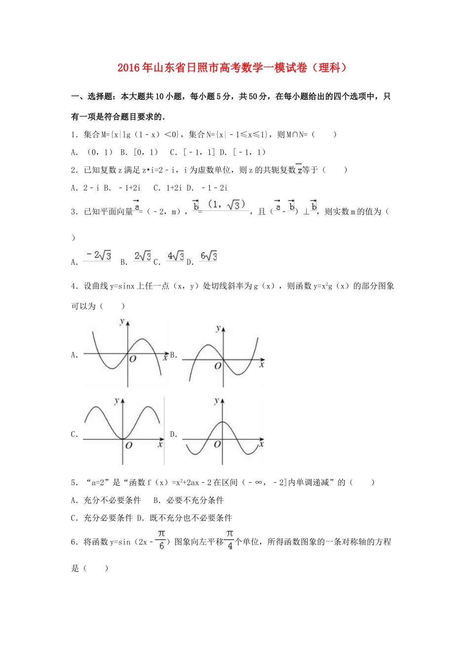 山东省日照市高考数学一模试卷 理（含解析）-人教版高三全册数学试题_第1页