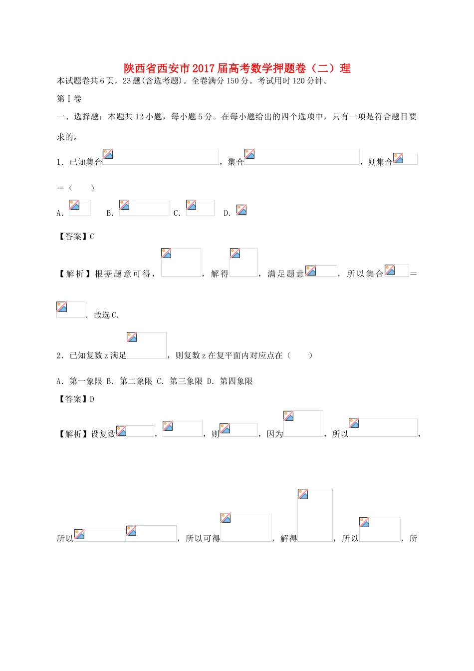 陕西省西安市高考数学押题卷（二）理-人教版高三全册数学试题_第1页