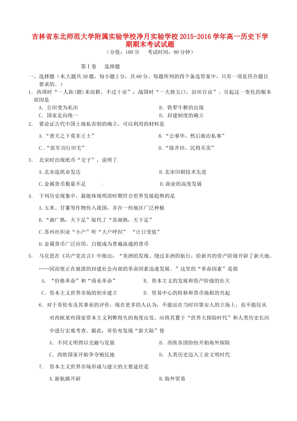 净月实验学校高一历史下学期期末考试试题-人教版高一全册历史试题_第1页