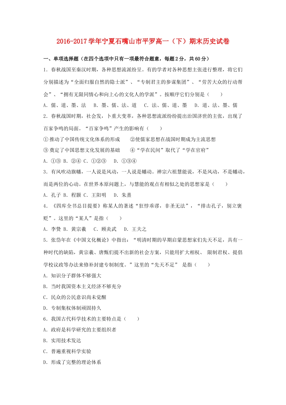 宁夏石嘴山市平罗县高一历史下学期期末试卷（含解析）-人教版高一全册历史试题_第1页