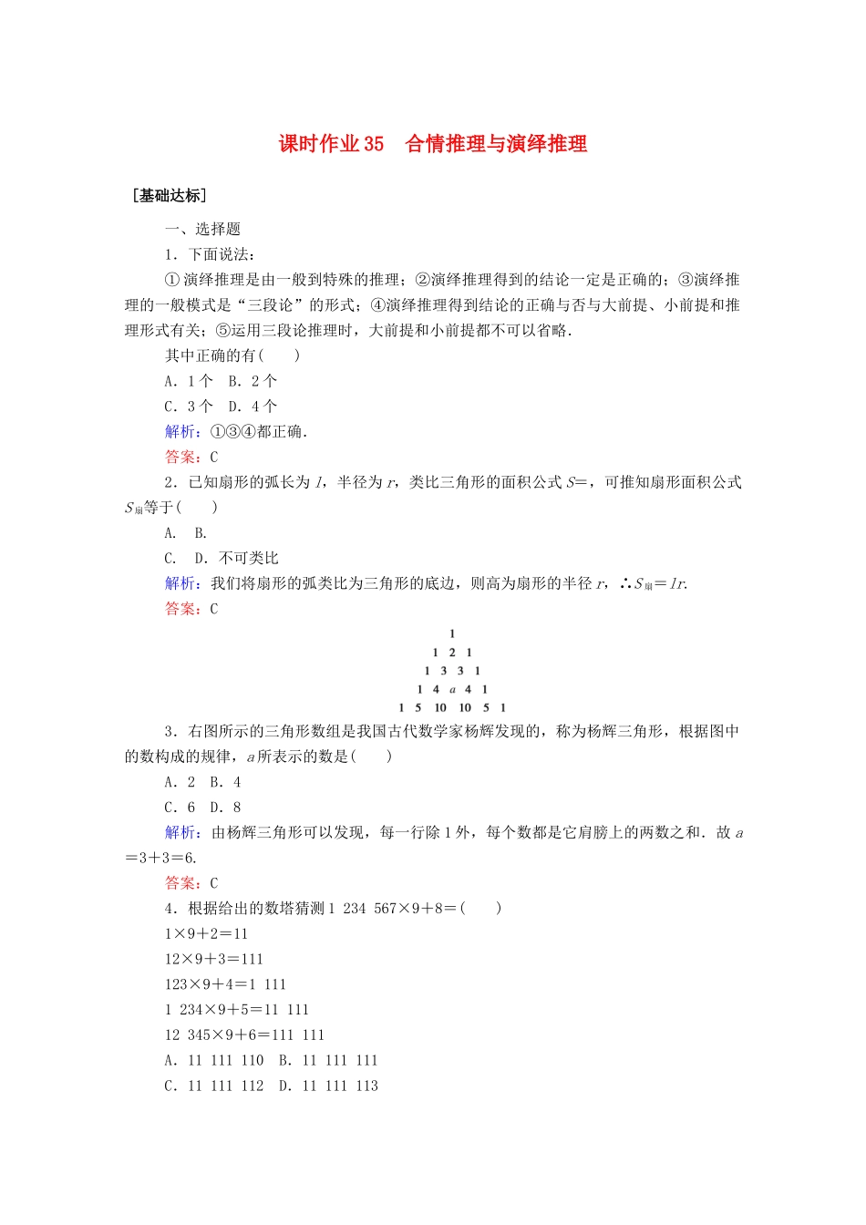 高考数学一轮复习 课时作业35 合情推理与演绎推理 文-人教版高三全册数学试题_第1页