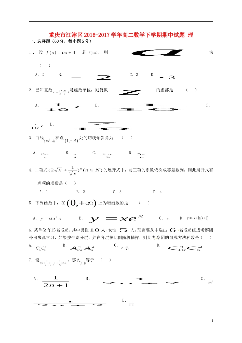 重庆市江津区高二数学下学期期中试题 理-人教版高二全册数学试题_第1页