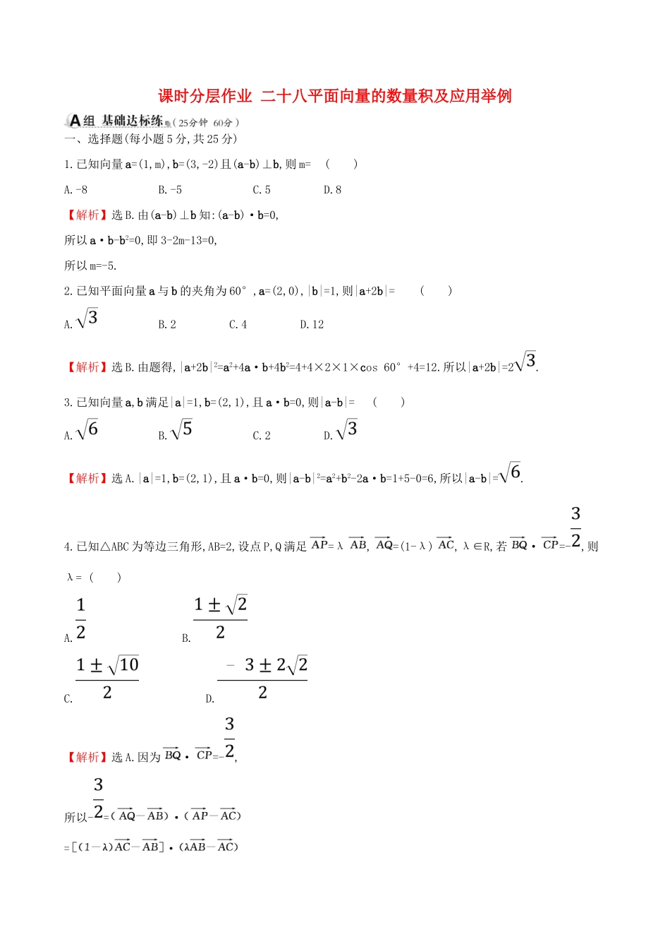 （全国通用版）高考数学一轮复习 第四章 平面向量、数系的扩充与复数的引入 课时分层作业二十八 4.3 平面向量的数量积及应用举例 理-人教版高三全册数学试题_第1页