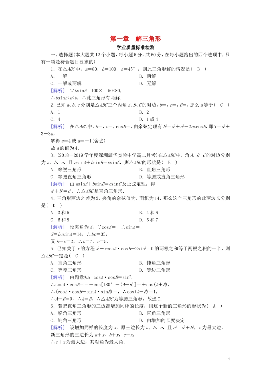 高中数学 第一章 解三角形学业质量标准检测 新人教A版必修5-新人教A版高二必修5数学试题_第1页