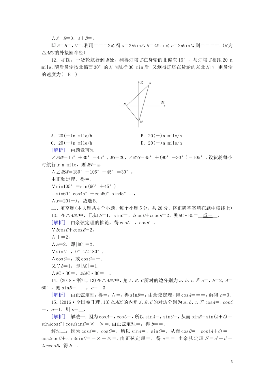 高中数学 第一章 解三角形学业质量标准检测 新人教A版必修5-新人教A版高二必修5数学试题_第3页