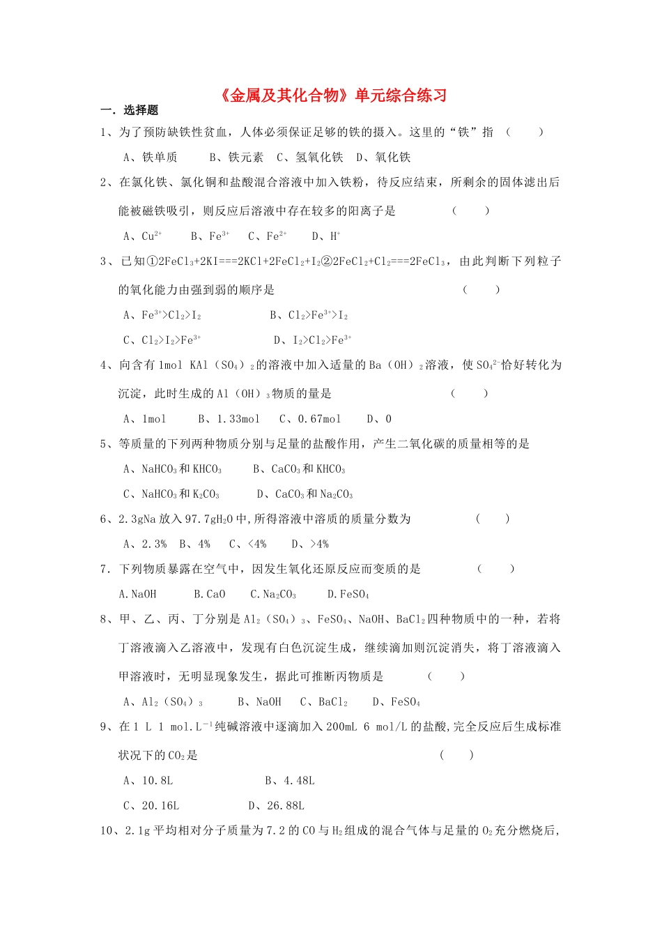 高中化学《金属及其化合物》单元综合练习 新人教版必修1-新人教版高一必修1化学试题_第1页