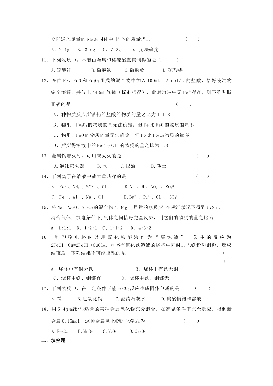 高中化学《金属及其化合物》单元综合练习 新人教版必修1-新人教版高一必修1化学试题_第2页