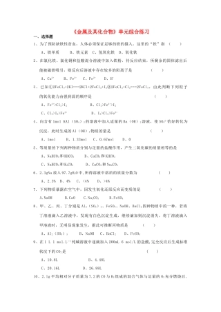 高中化学《金属及其化合物》单元综合练习 新人教版必修1-新人教版高一必修1化学试题