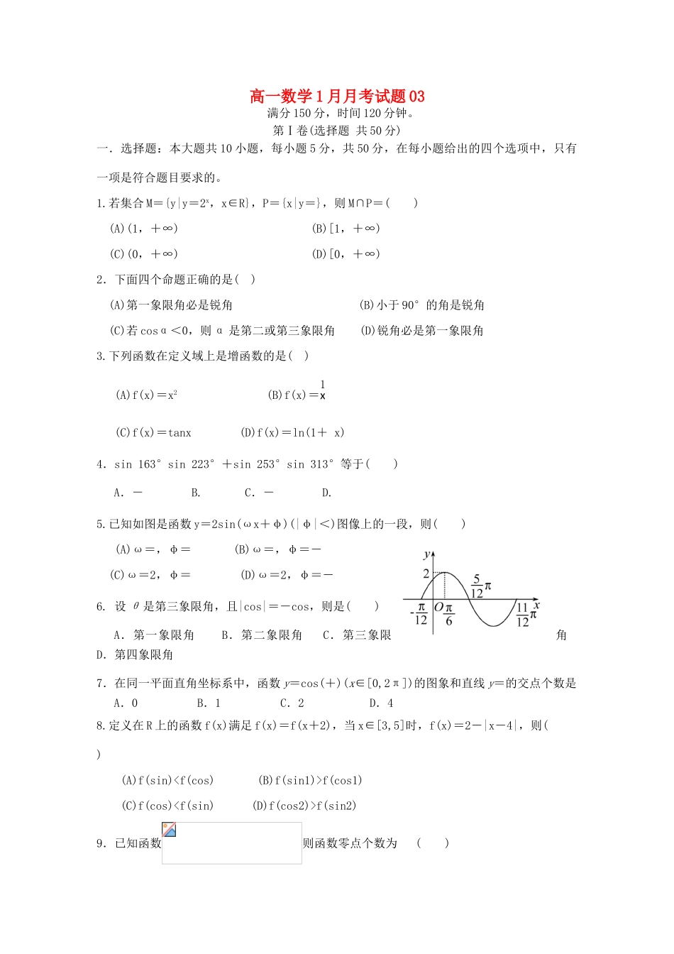 高中高一数学1月月考试题03-人教版高一全册数学试题_第1页