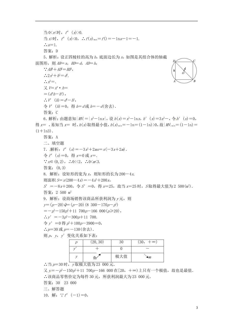 高中数学 3.3导数的应用微型试卷B 新人教版选修1-1-新人教版高二选修1-1数学试题_第3页