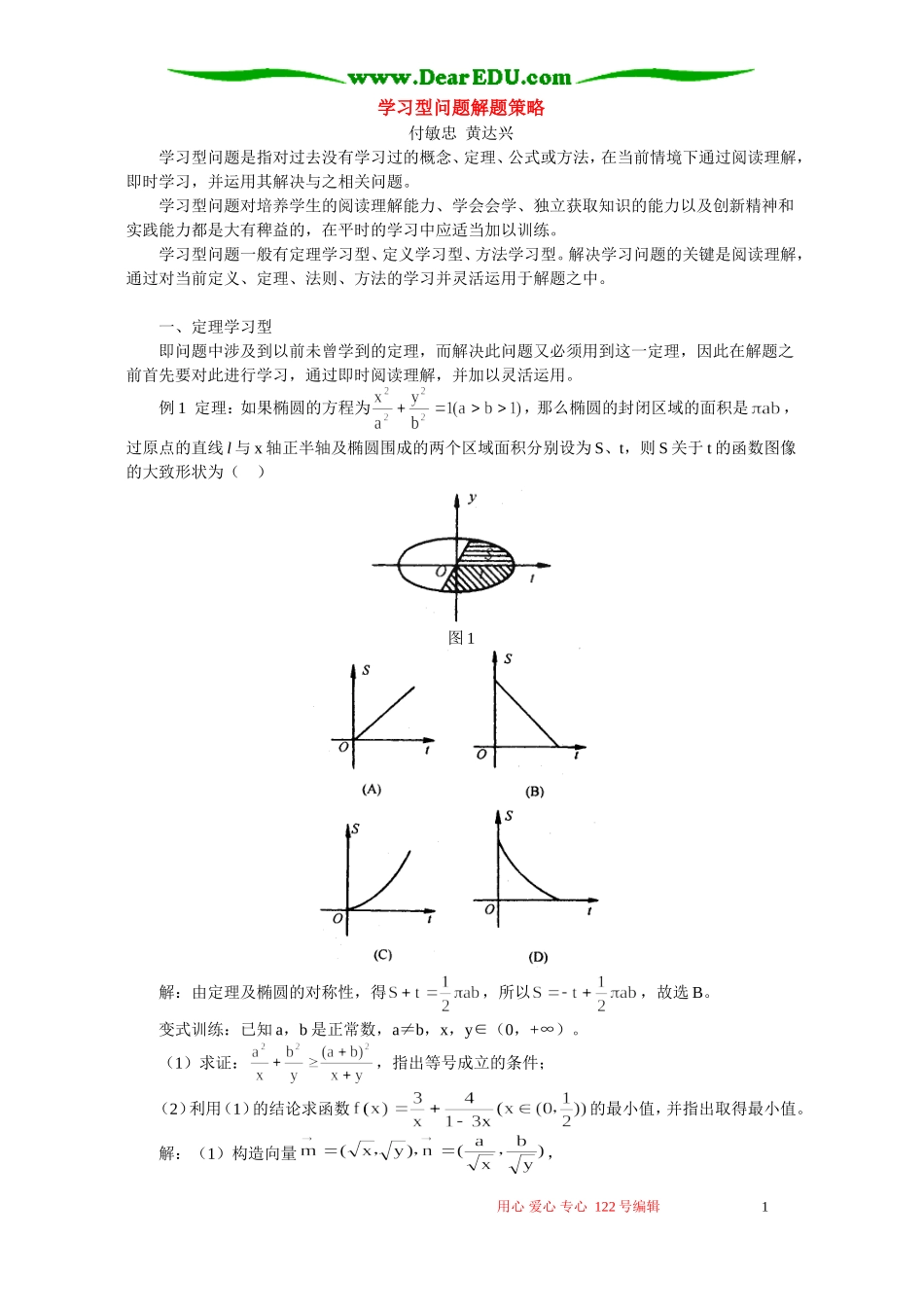 学习型问题解题策略 学法指导 不分版本_第1页