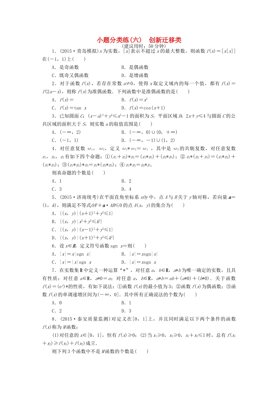 优化方案（山东专用）高考数学二轮复习 小题分类练（六）理-人教版高三全册数学试题_第1页