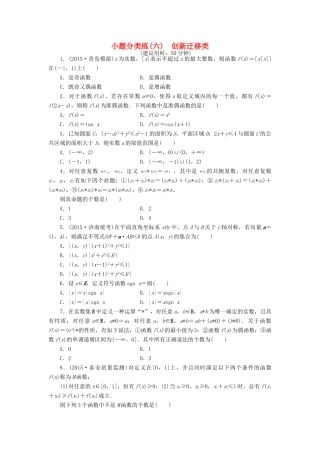 优化方案（山东专用）高考数学二轮复习 小题分类练（六）理-人教版高三全册数学试题