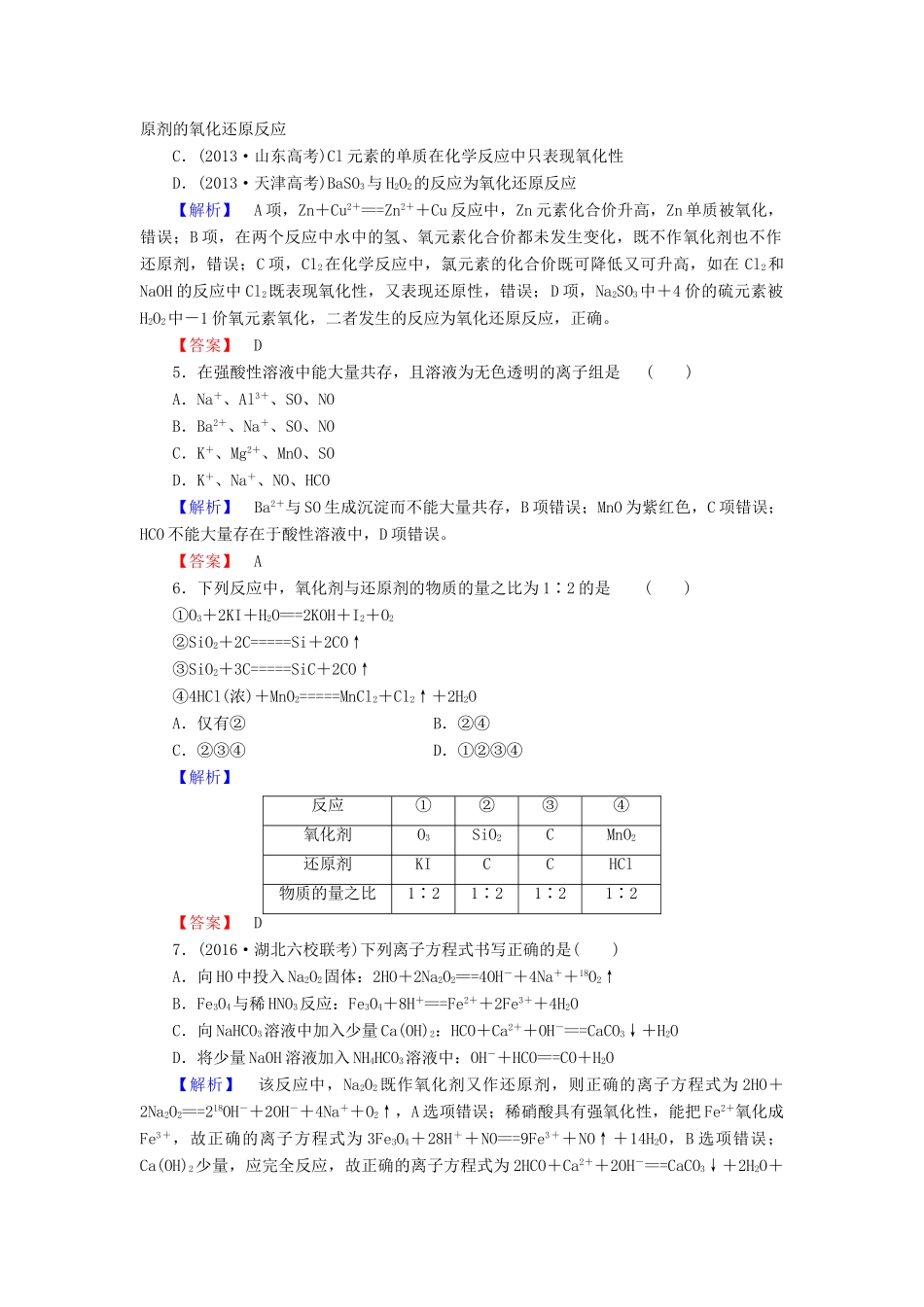 新新高考化学一轮复习 章末冲关评价练2 第2章 化学物质及其变化-人教版高三全册化学试题_第2页
