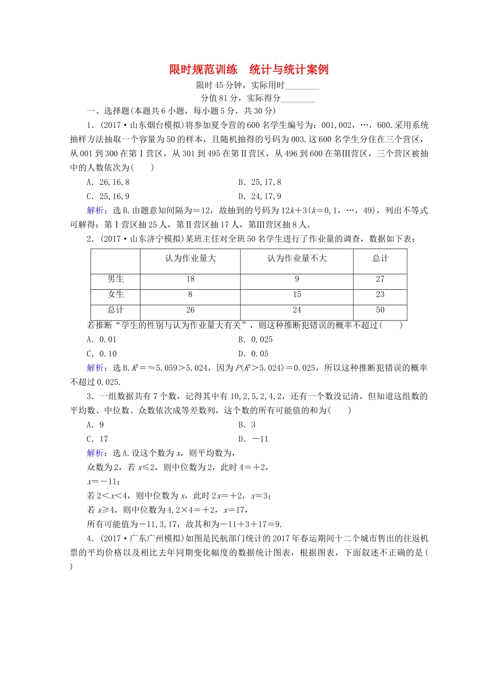 高考数学二轮复习 第1部分 专题七 概率与统计 1-7-2 统计与统计案例限时规范训练 文-人教版高三全册数学试题_第1页