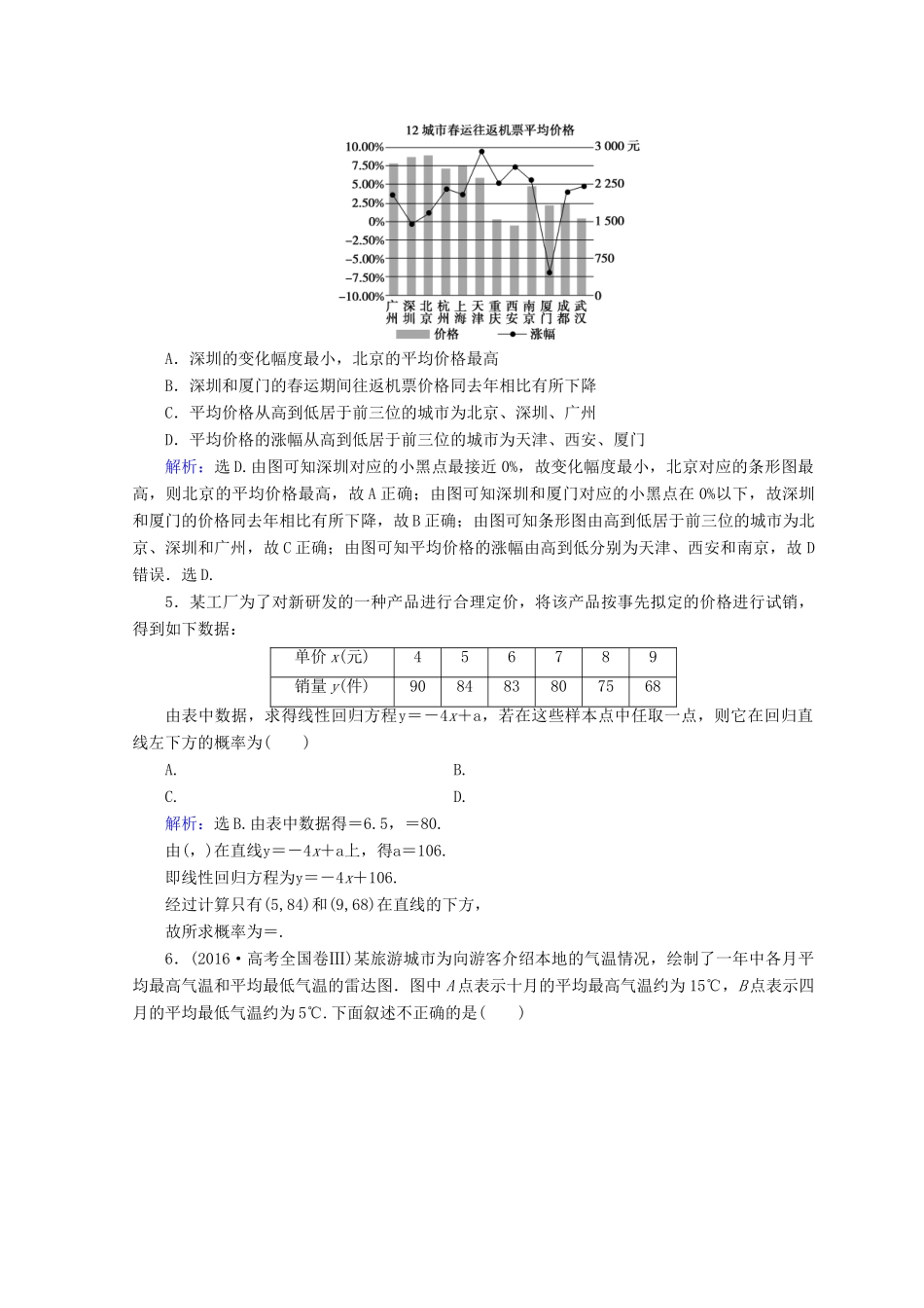 高考数学二轮复习 第1部分 专题七 概率与统计 1-7-2 统计与统计案例限时规范训练 文-人教版高三全册数学试题_第2页