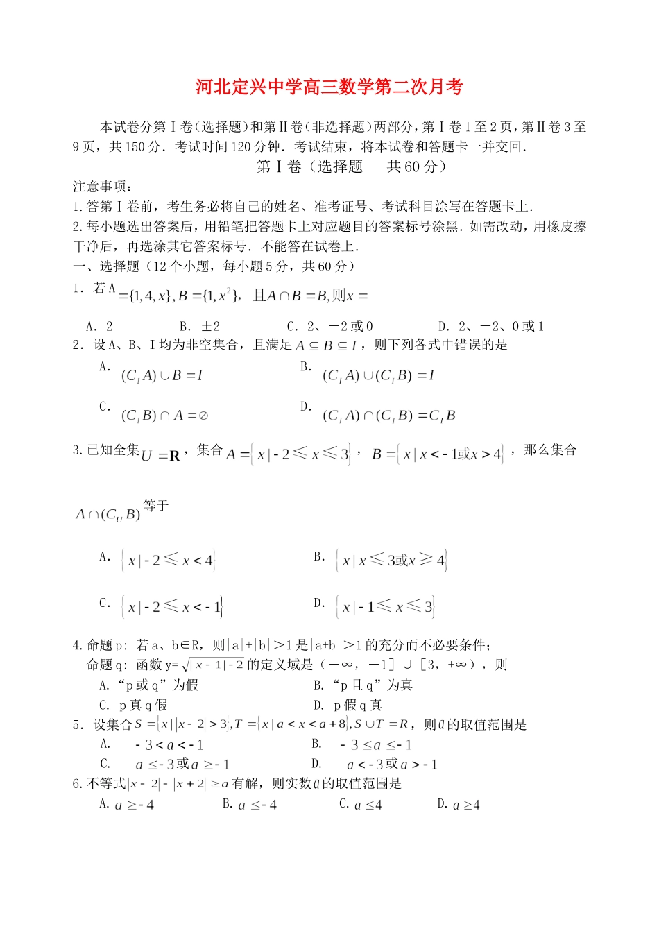 河北定兴重点中学高三数学第二次月考 人教版_第1页