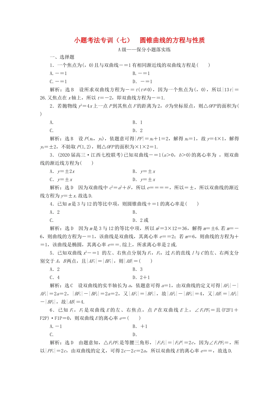 （新高考）高考数学二轮复习 小题考法专训（七）圆锥曲线的方程与性质-人教版高三全册数学试题_第1页