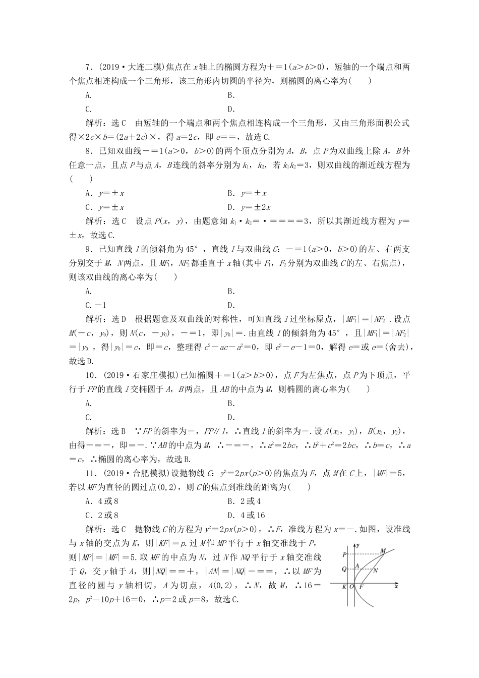 （新高考）高考数学二轮复习 小题考法专训（七）圆锥曲线的方程与性质-人教版高三全册数学试题_第2页