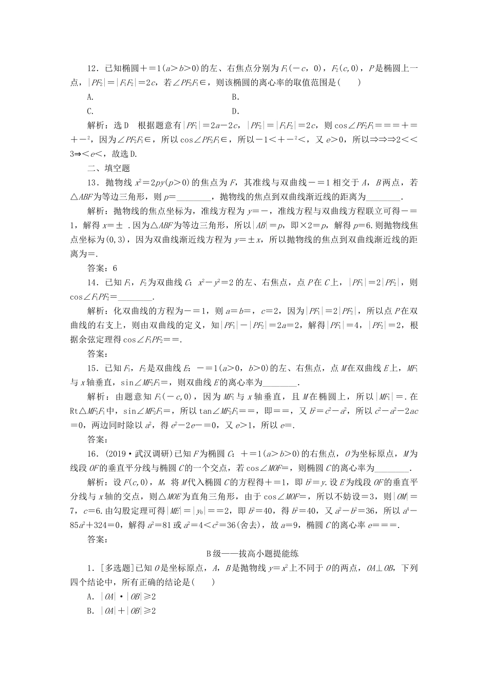 （新高考）高考数学二轮复习 小题考法专训（七）圆锥曲线的方程与性质-人教版高三全册数学试题_第3页