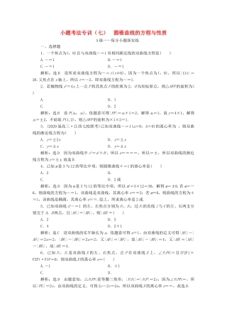 （新高考）高考数学二轮复习 小题考法专训（七）圆锥曲线的方程与性质-人教版高三全册数学试题