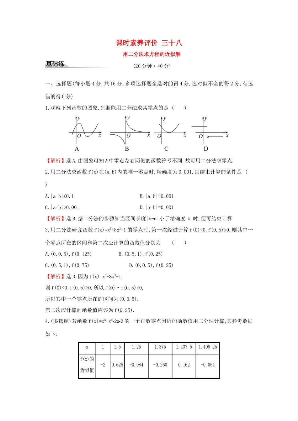 高中数学 课时素养评价三十八 用二分法求方程的近似解 新人教A版必修第一册-新人教A版高一第一册数学试题_第1页