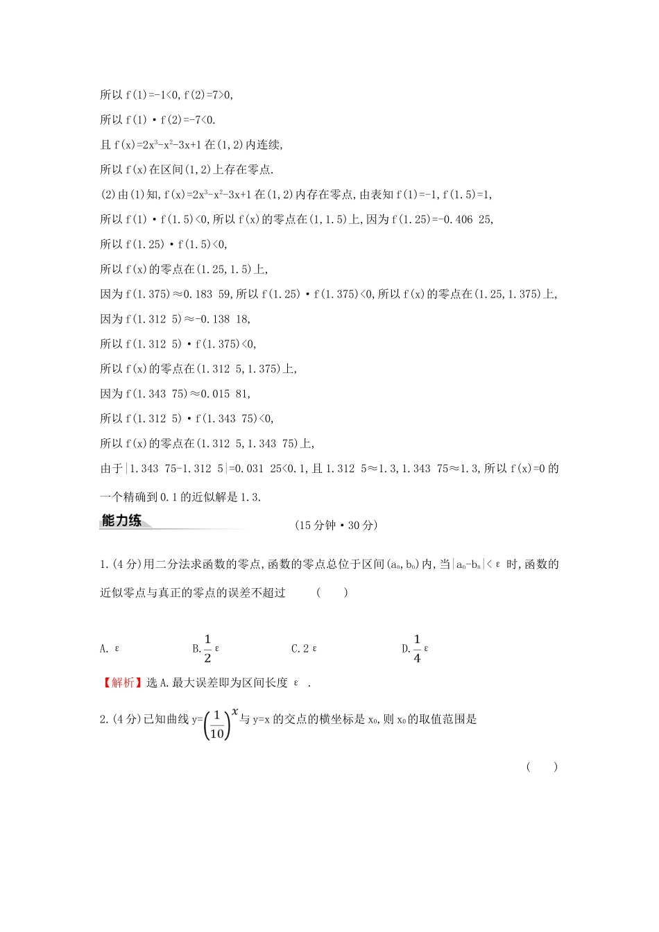 高中数学 课时素养评价三十八 用二分法求方程的近似解 新人教A版必修第一册-新人教A版高一第一册数学试题_第3页
