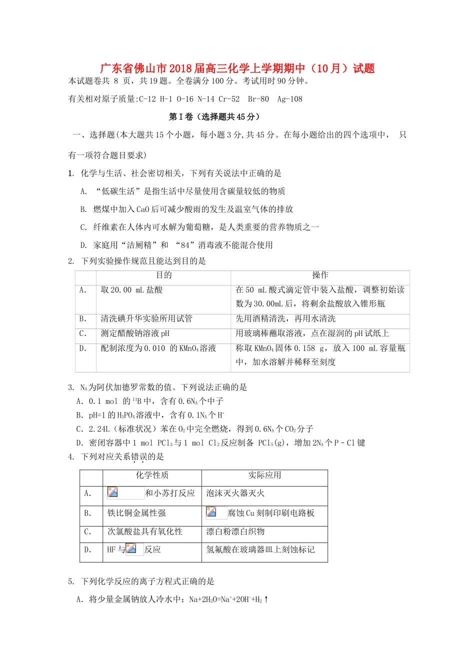广东省佛山市高三化学上学期期中（10月）试题-人教版高三全册化学试题_第1页
